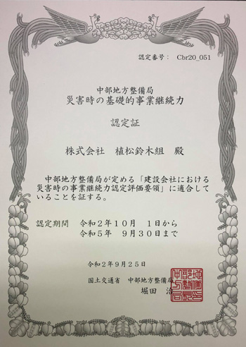 災害時の基礎的事業継続力認定証